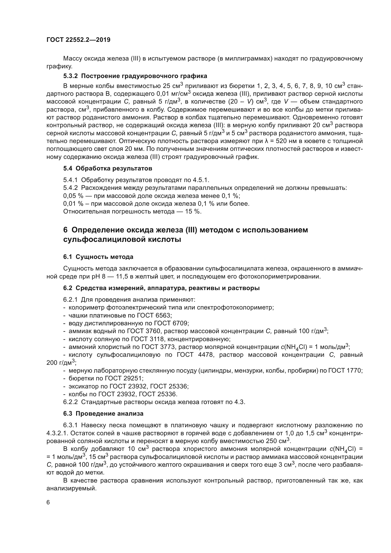 ГОСТ 22552.2-2019