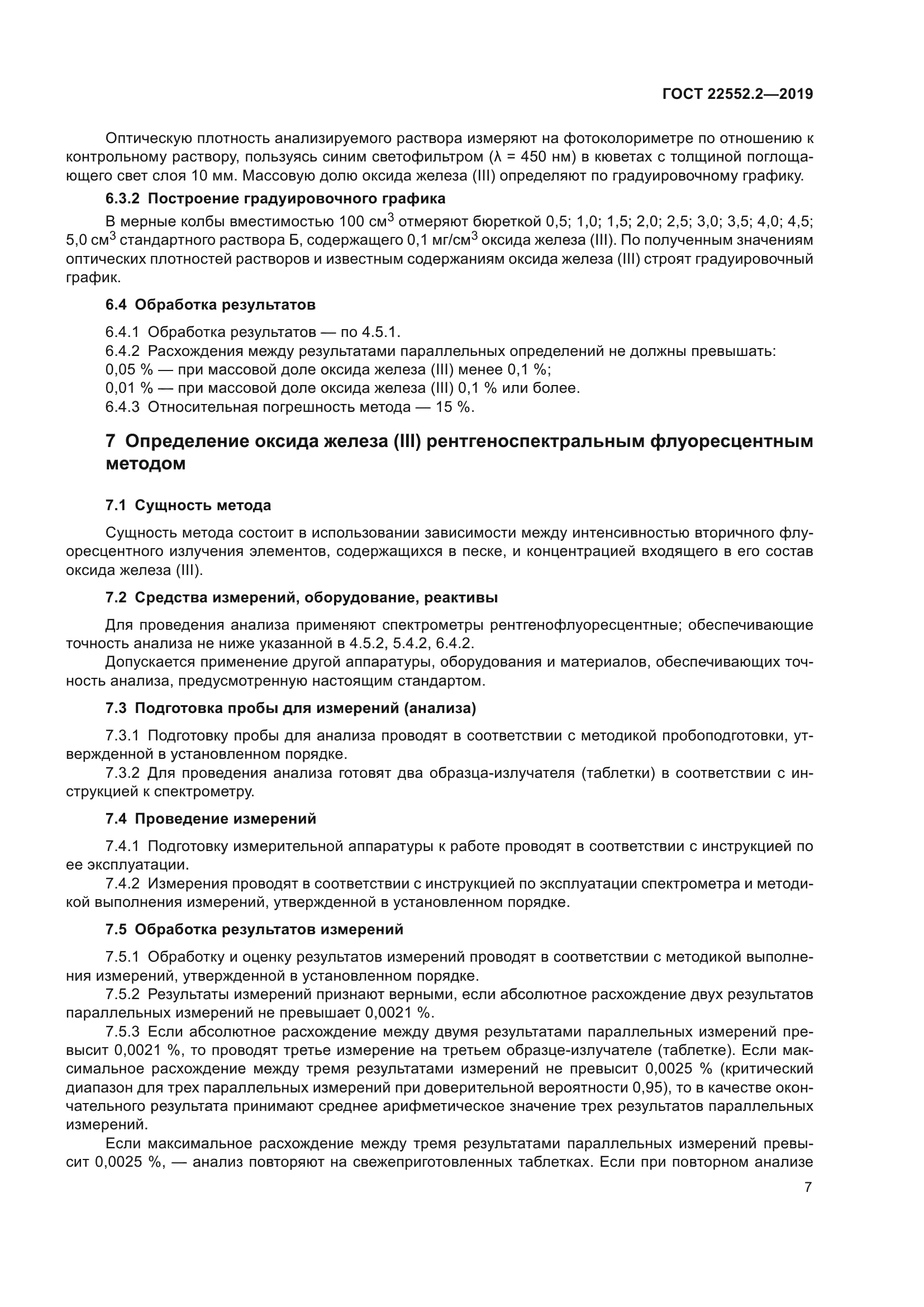 ГОСТ 22552.2-2019