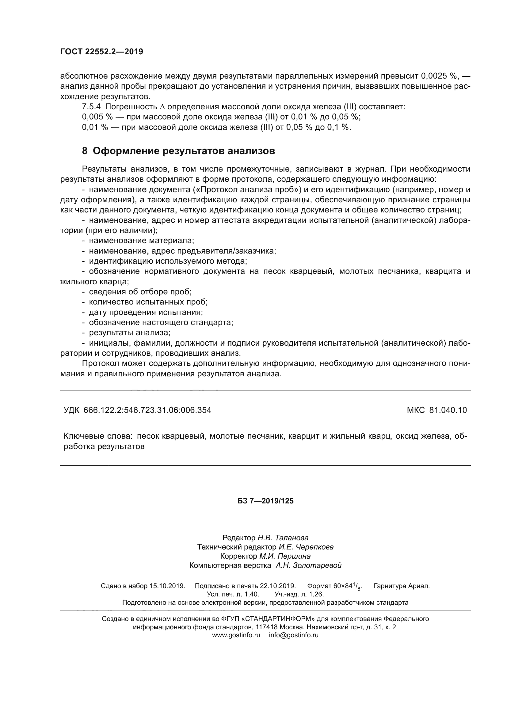 ГОСТ 22552.2-2019