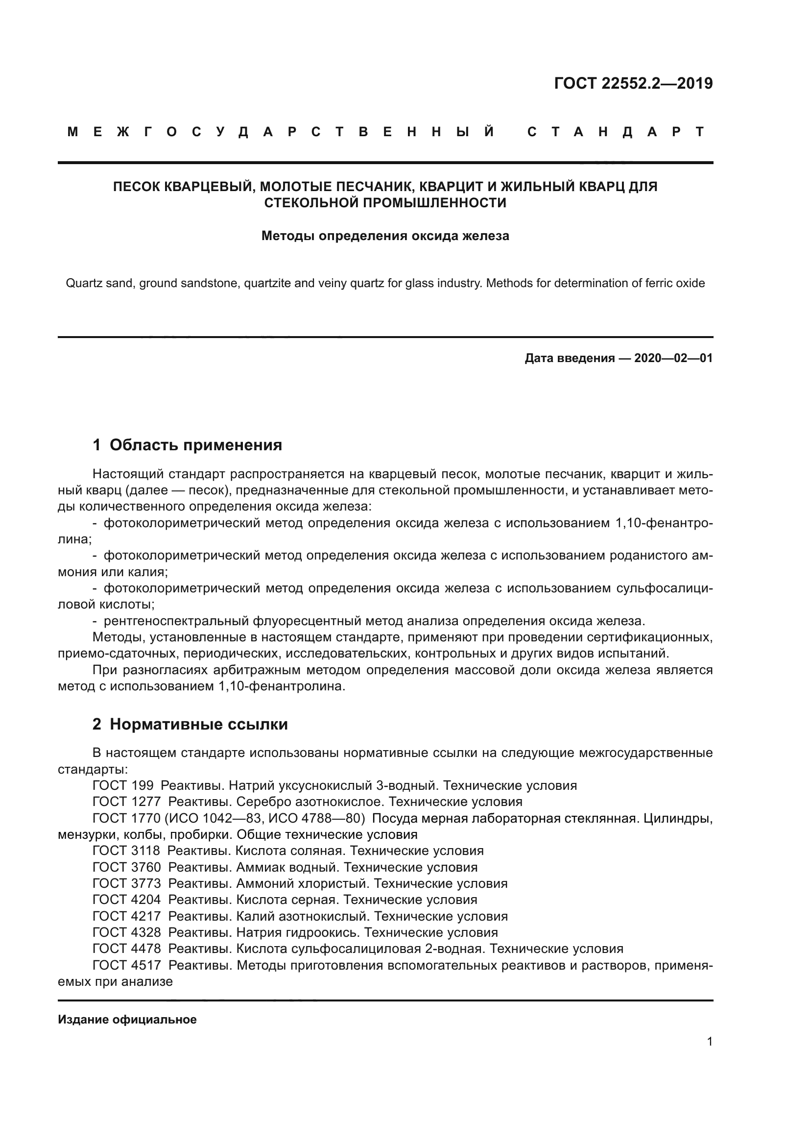 ГОСТ 22552.2-2019