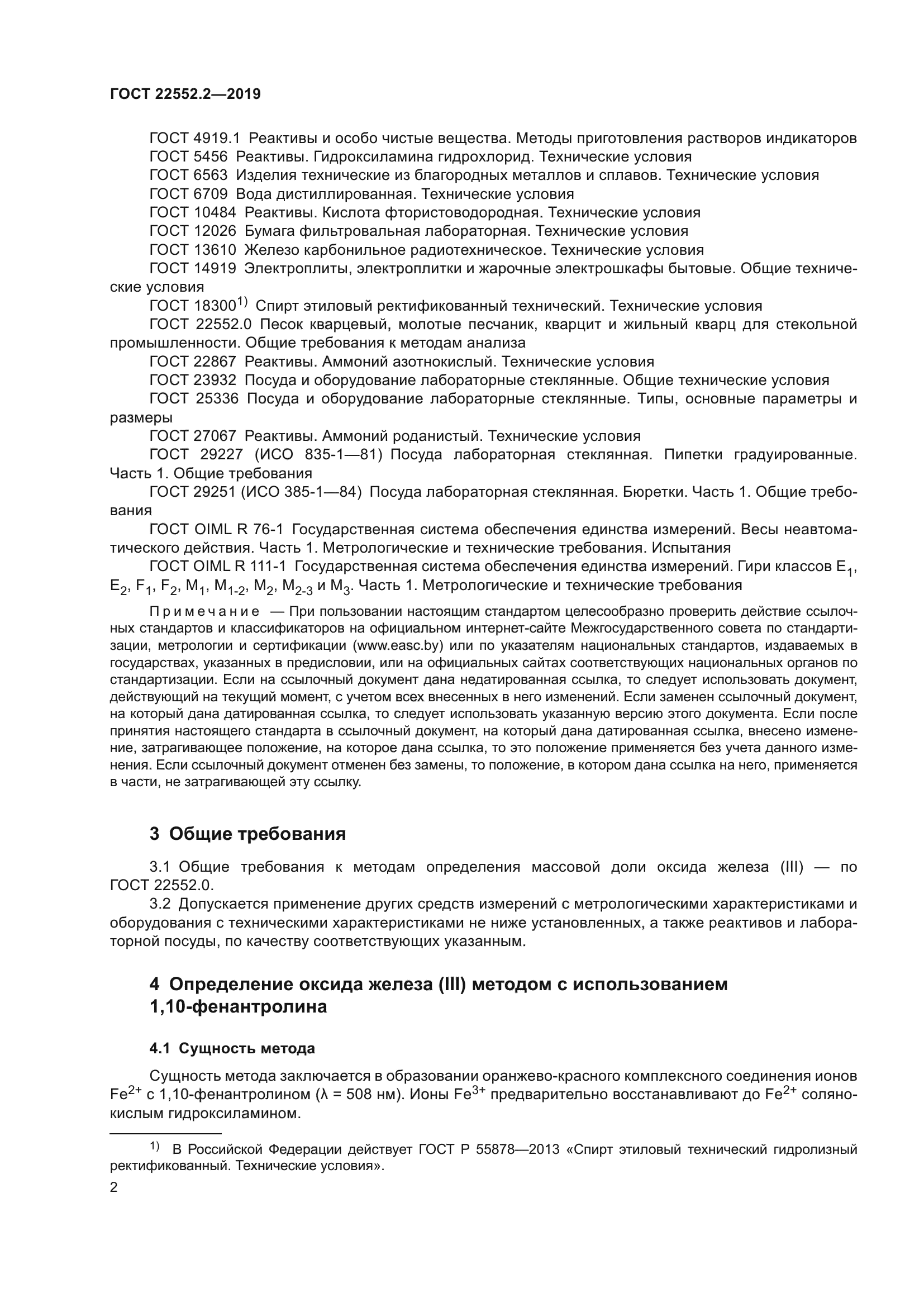 ГОСТ 22552.2-2019