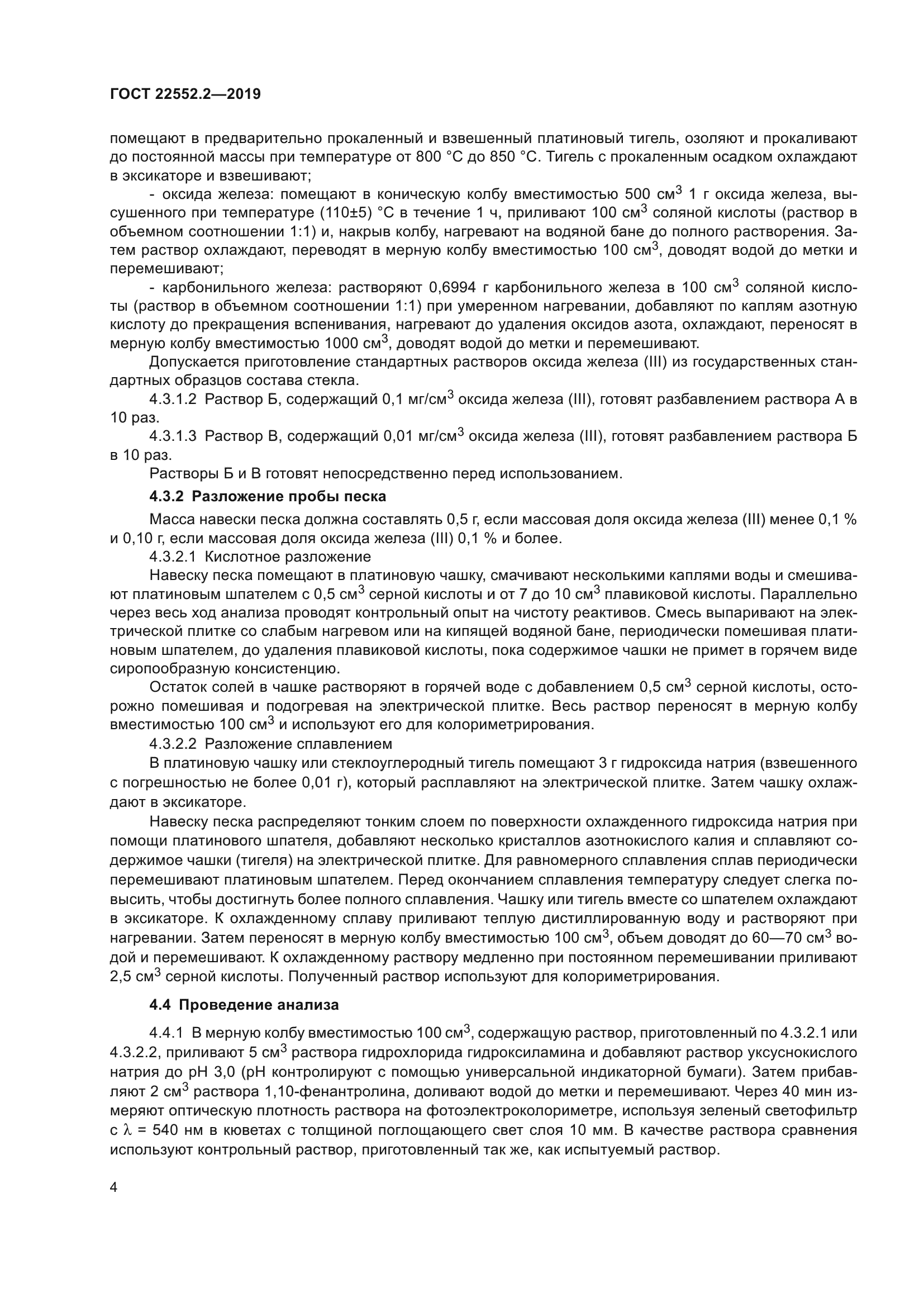 ГОСТ 22552.2-2019