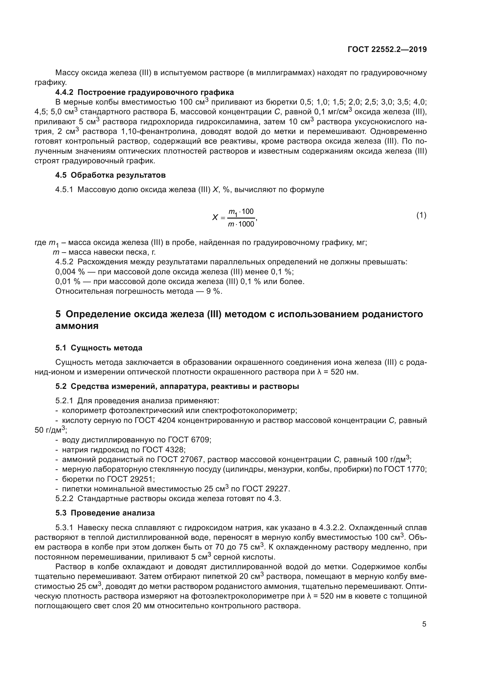 ГОСТ 22552.2-2019
