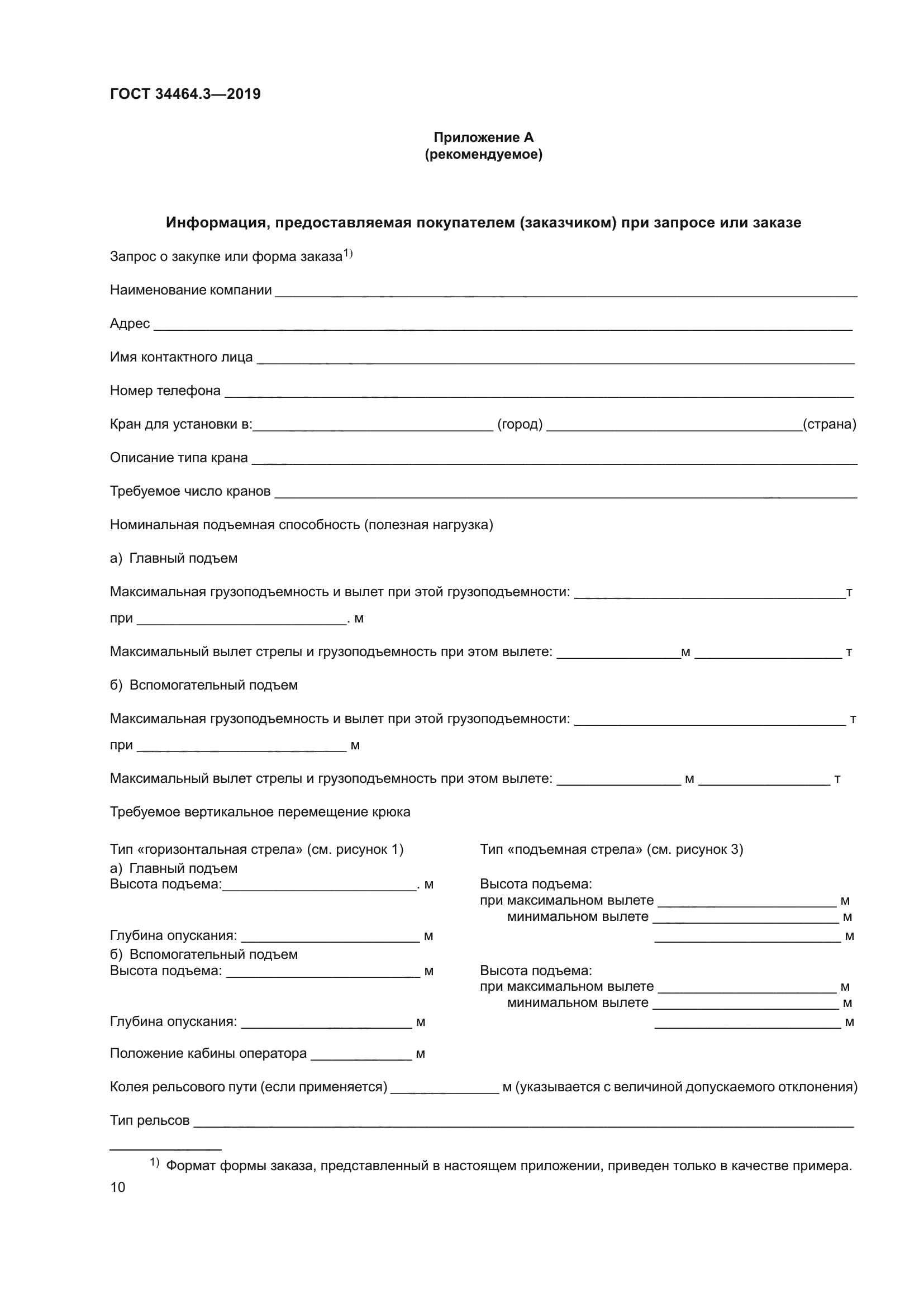 ГОСТ 34464.3-2019