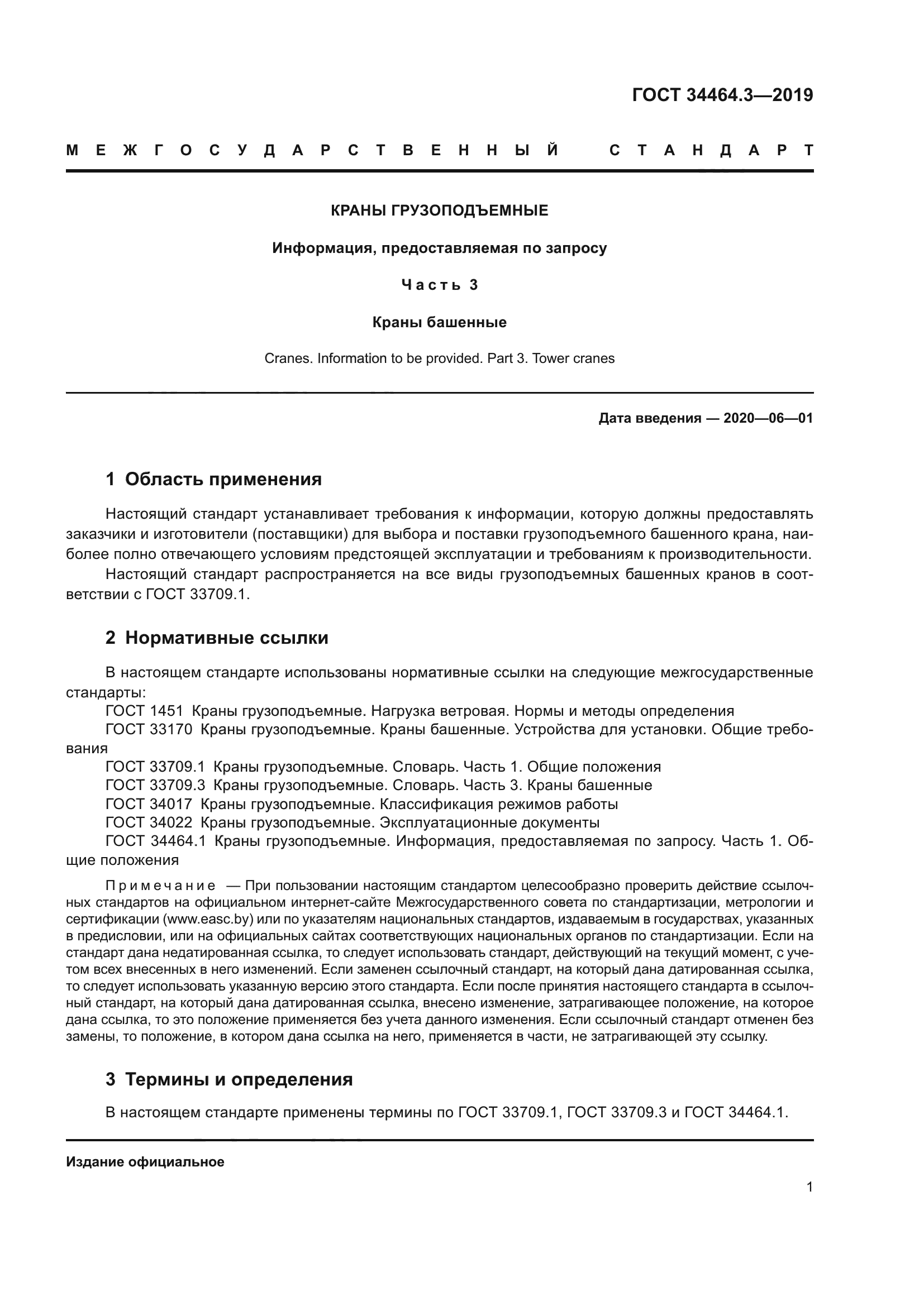 ГОСТ 34464.3-2019