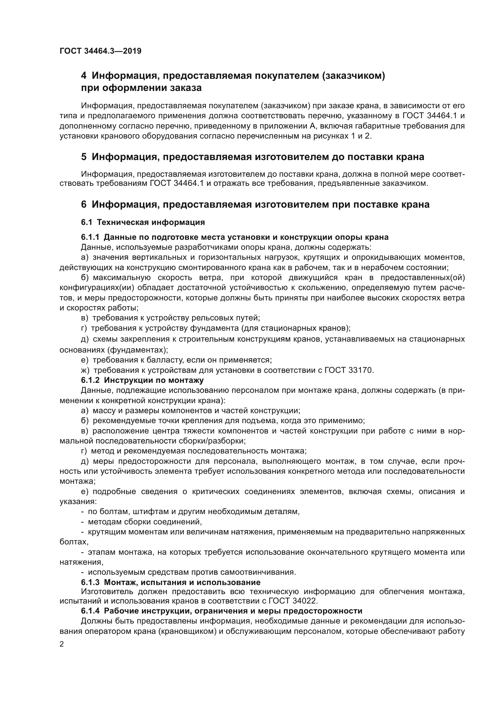 ГОСТ 34464.3-2019