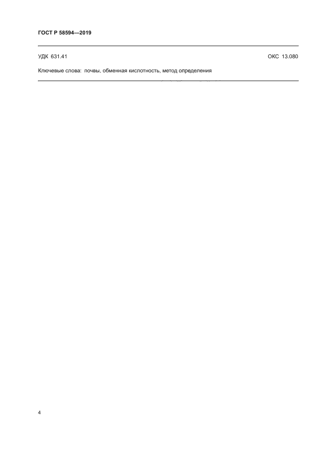 ГОСТ Р 58594-2019