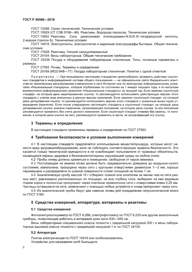 ГОСТ Р 58596-2019