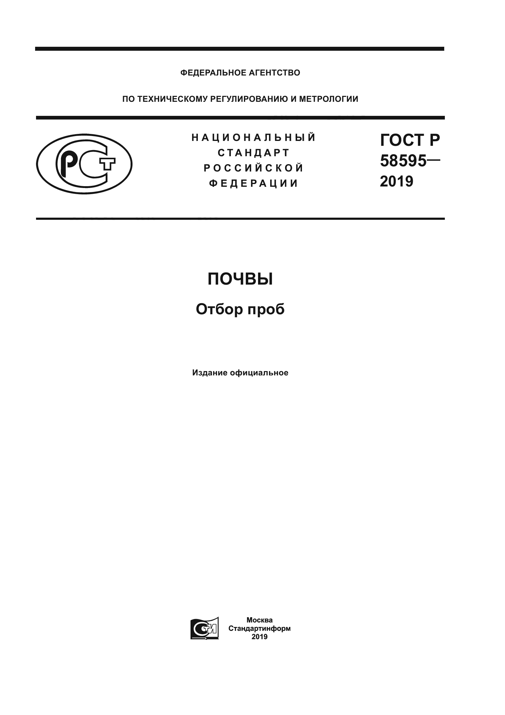 ГОСТ Р 58595-2019