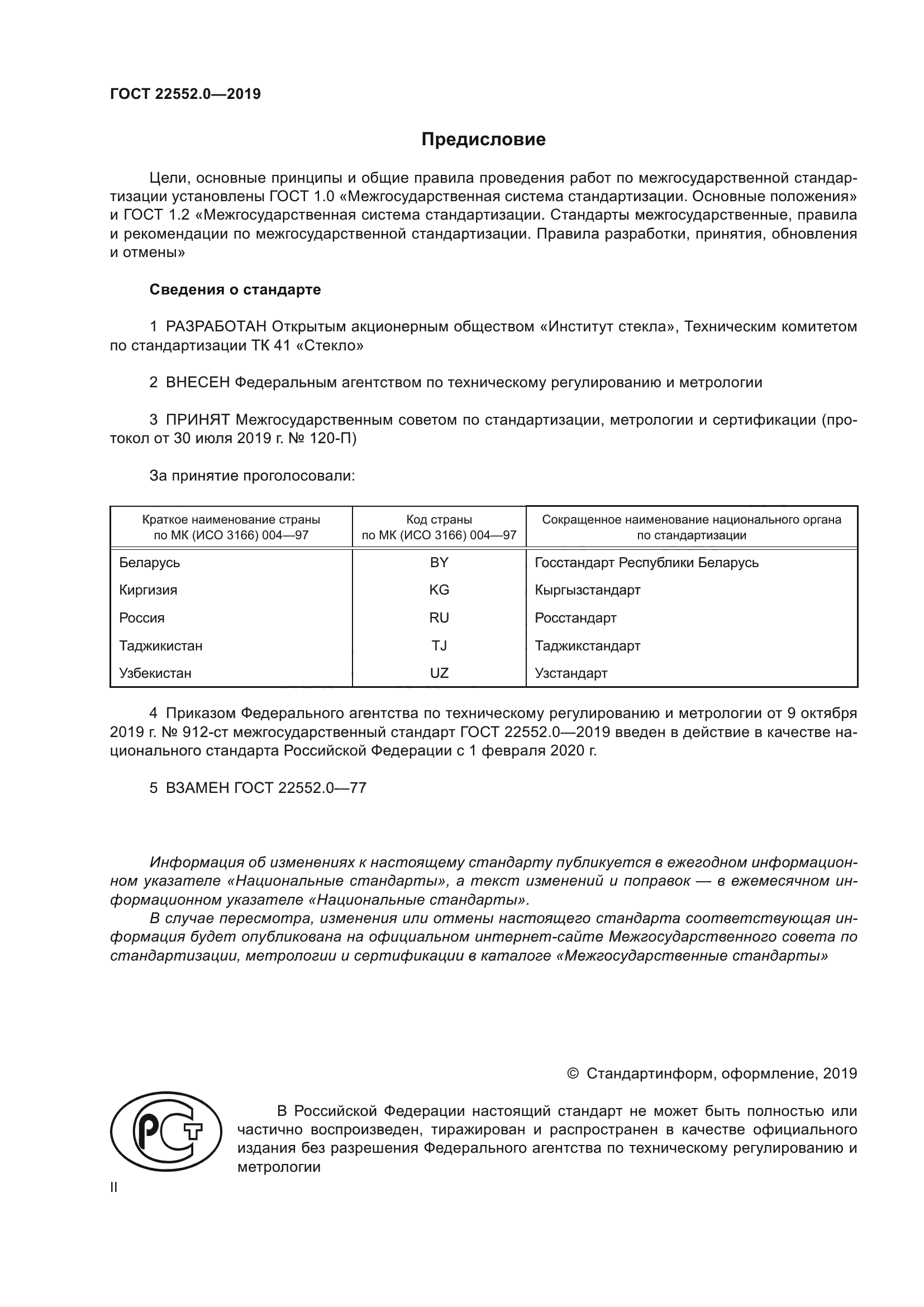 ГОСТ 22552.0-2019