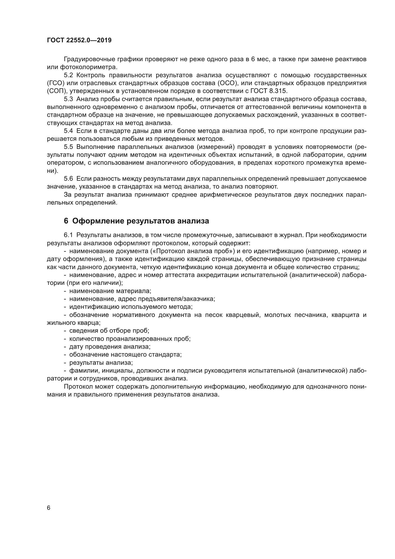 ГОСТ 22552.0-2019