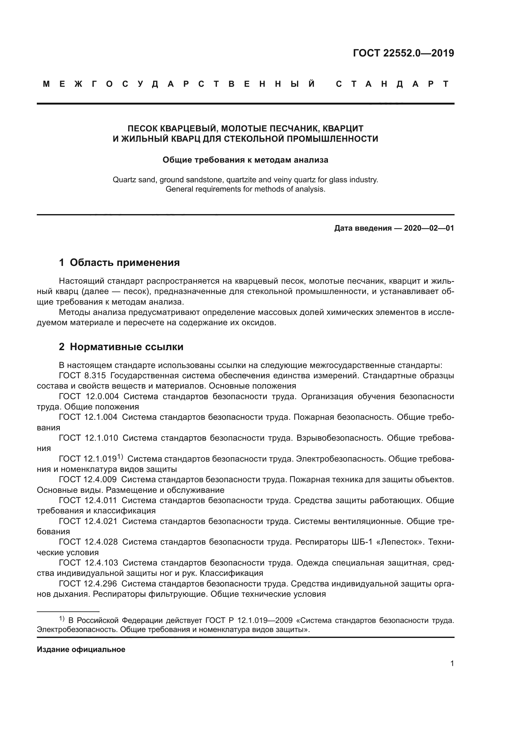 ГОСТ 22552.0-2019