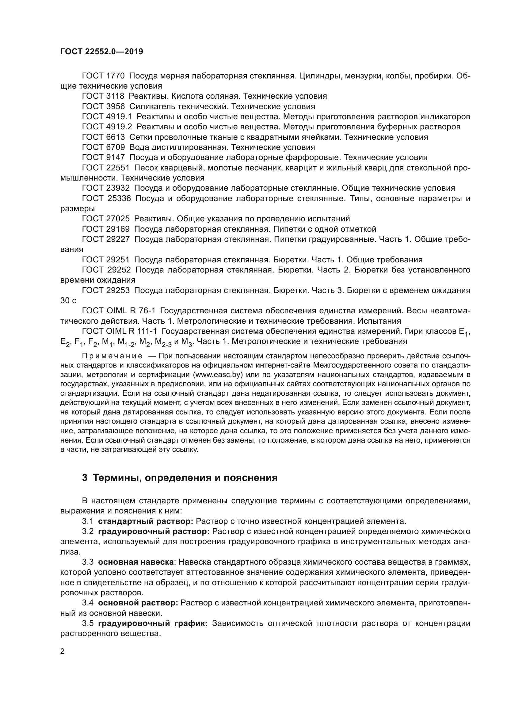 ГОСТ 22552.0-2019