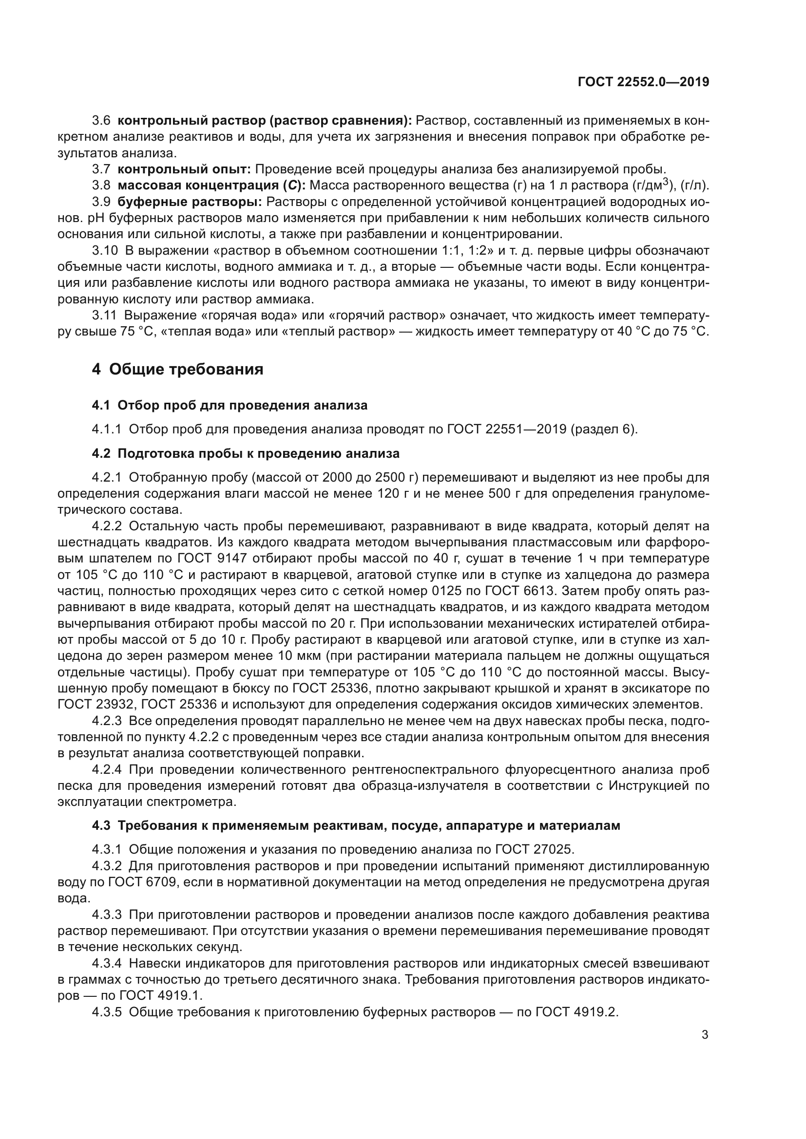 ГОСТ 22552.0-2019