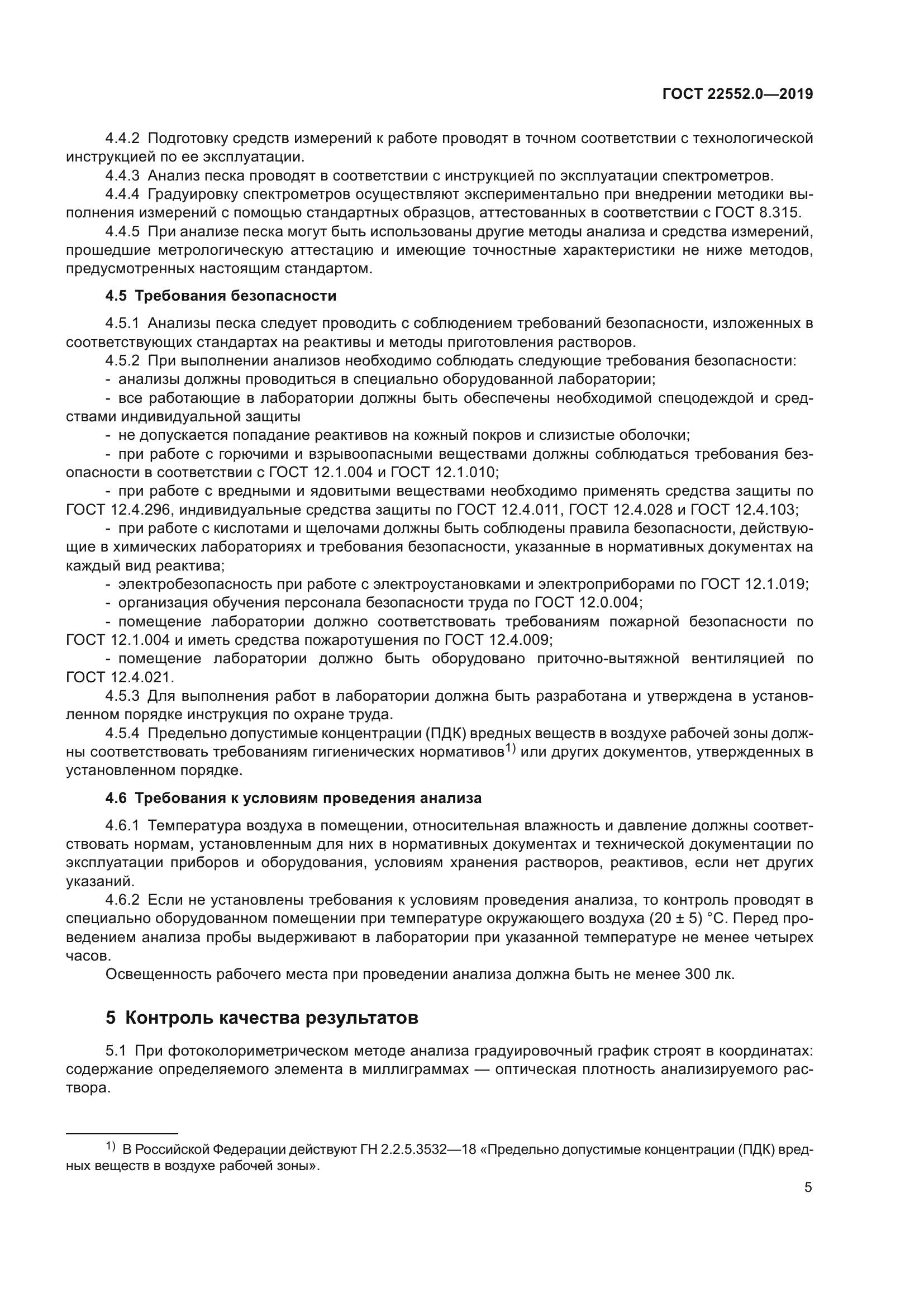 ГОСТ 22552.0-2019