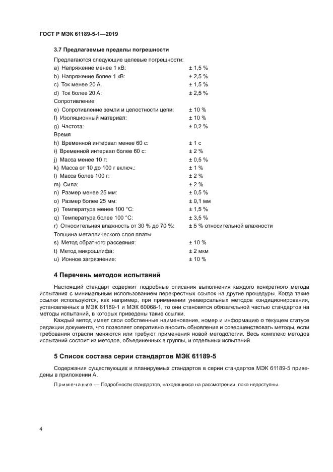 ГОСТ Р МЭК 61189-5-1-2019