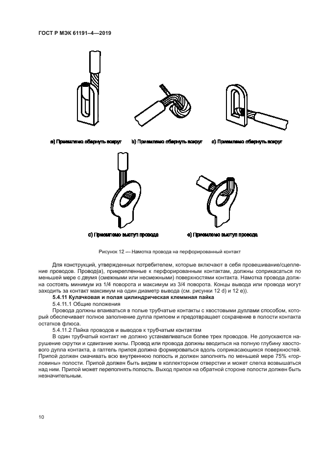 ГОСТ Р МЭК 61191-4-2019