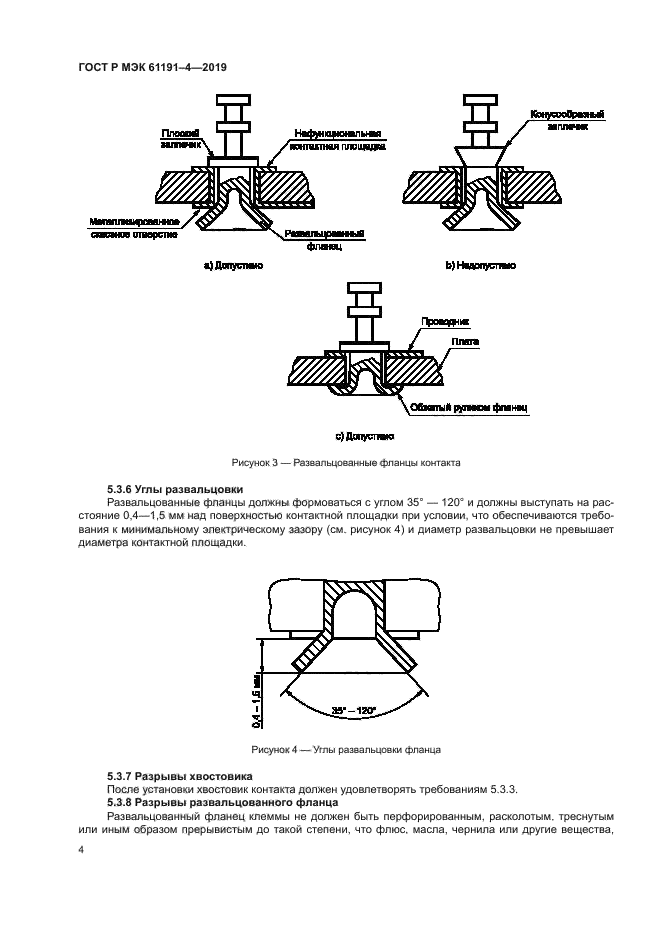 ГОСТ Р МЭК 61191-4-2019