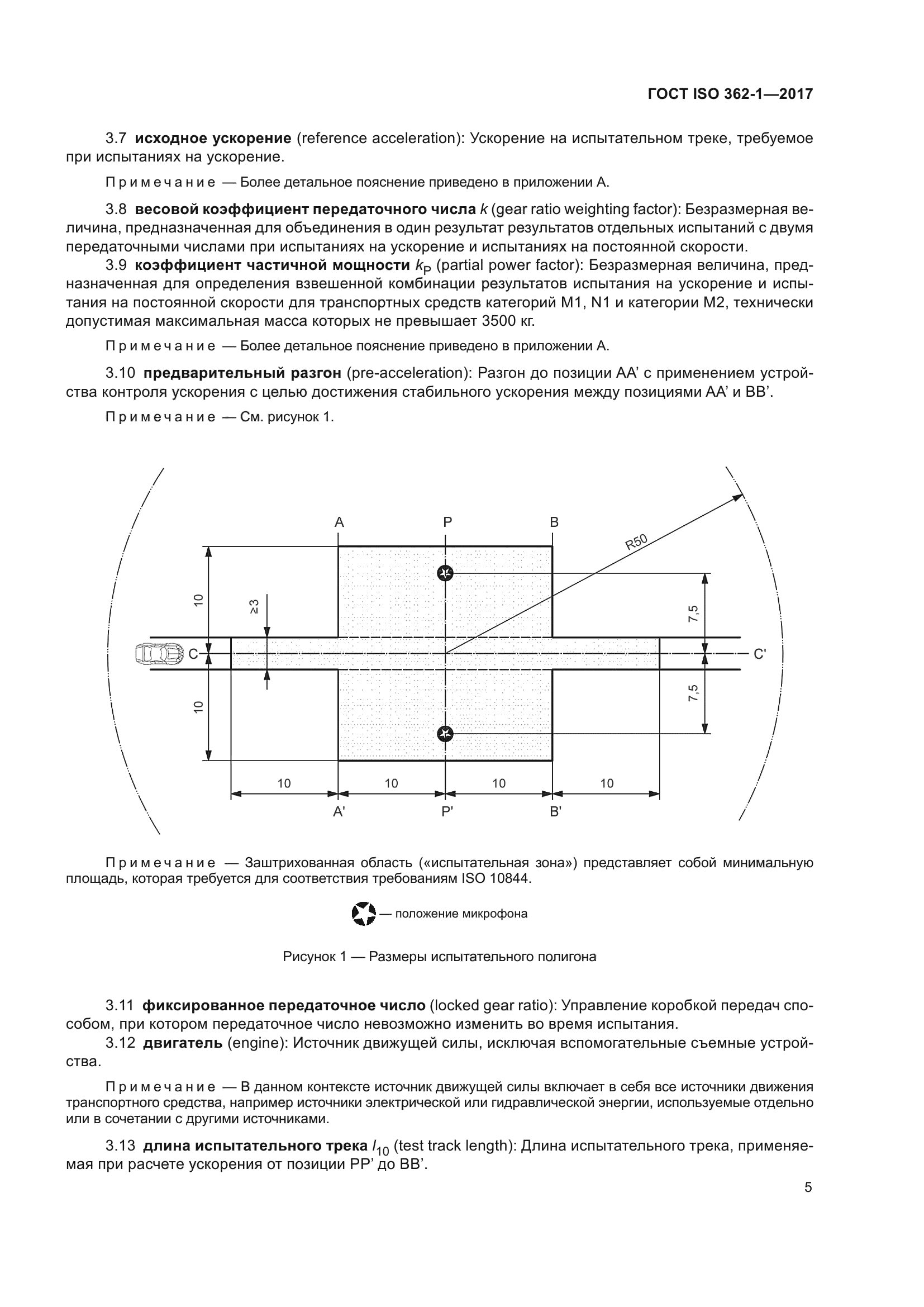 ГОСТ ISO 362-1-2017