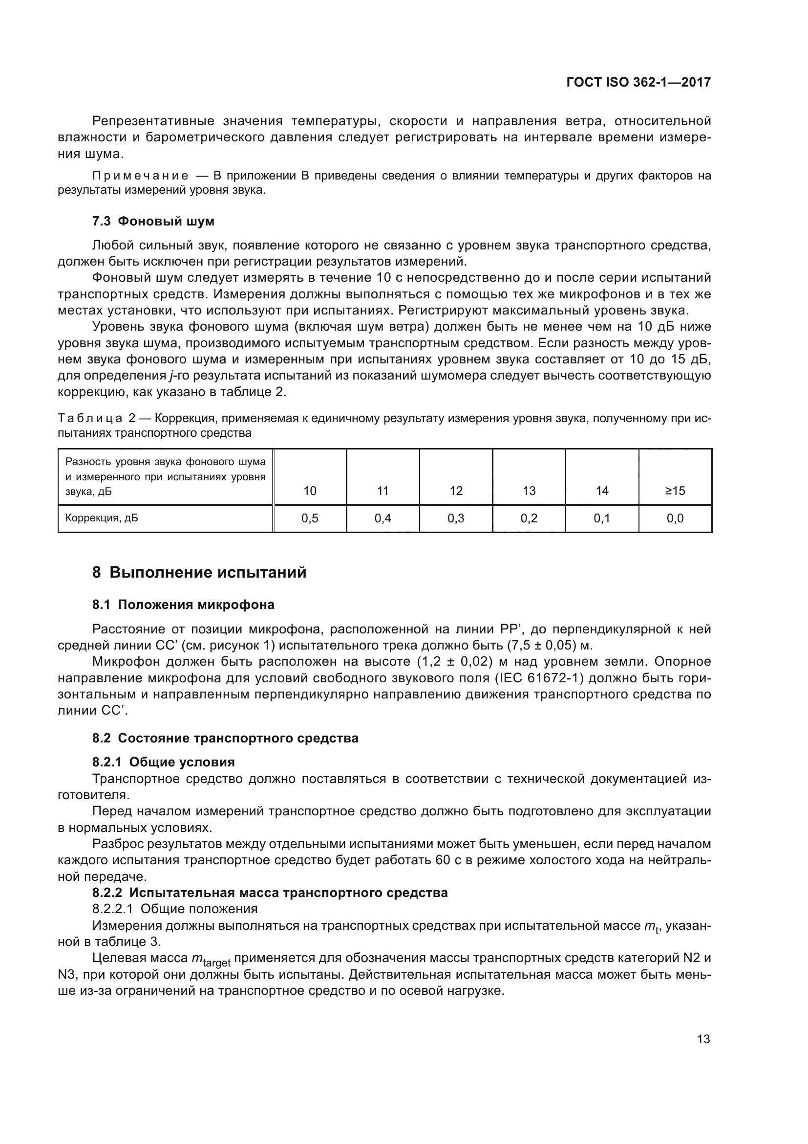 ГОСТ ISO 362-1-2017