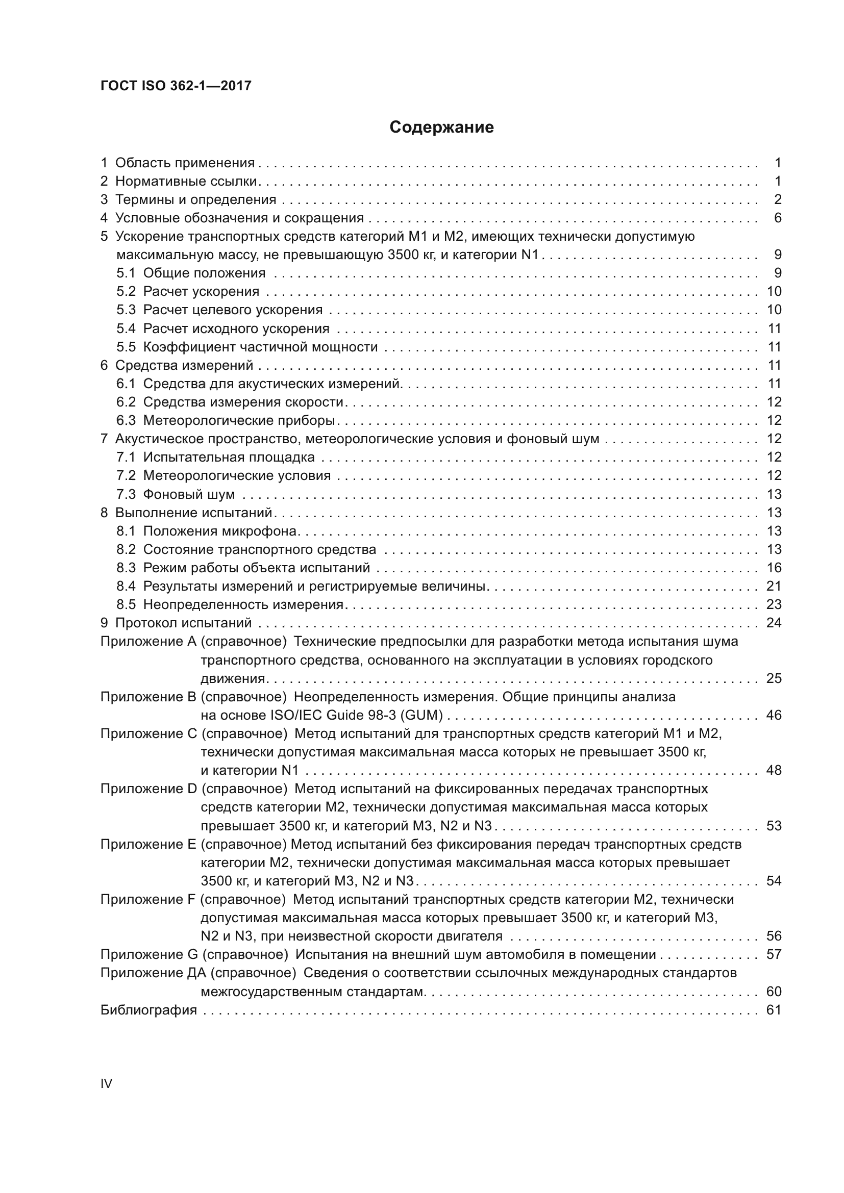 ГОСТ ISO 362-1-2017