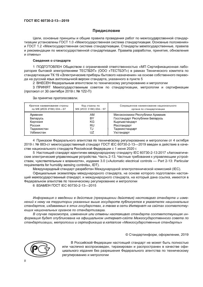 ГОСТ IEC 60730-2-13-2019