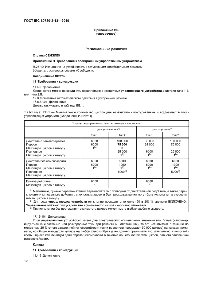 ГОСТ IEC 60730-2-13-2019