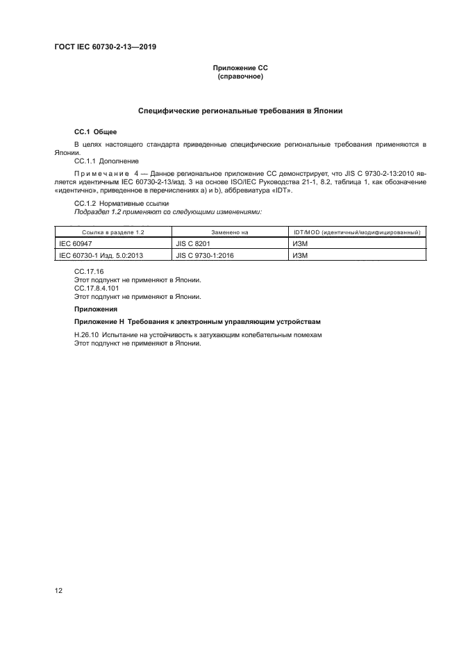 ГОСТ IEC 60730-2-13-2019