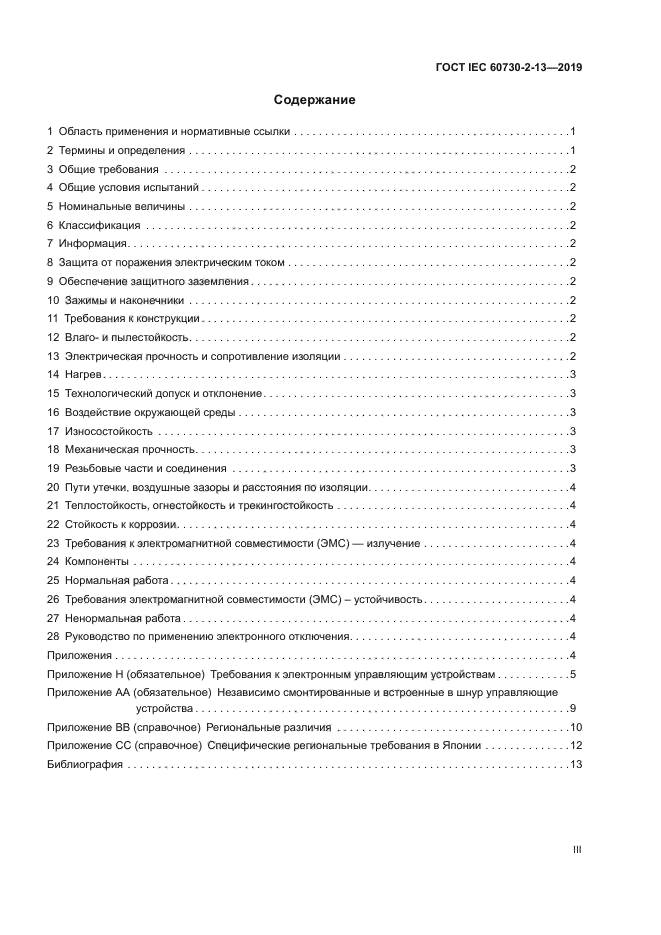 ГОСТ IEC 60730-2-13-2019