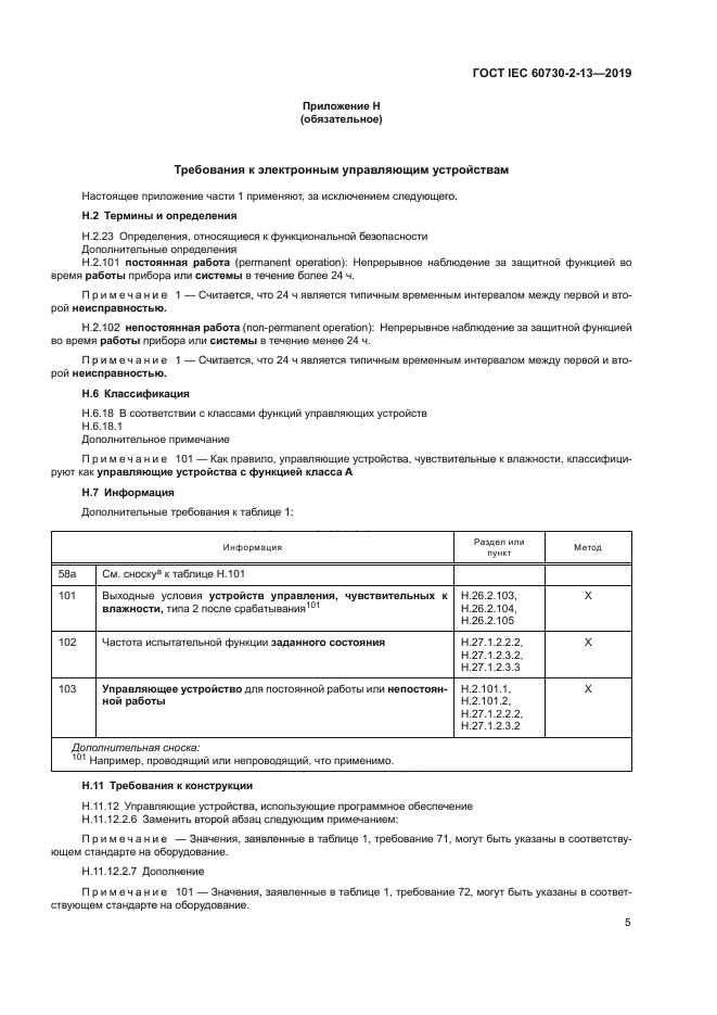 ГОСТ IEC 60730-2-13-2019