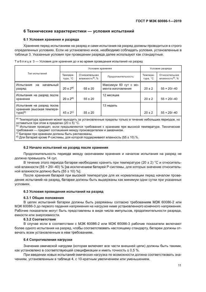 ГОСТ Р МЭК 60086-1-2019