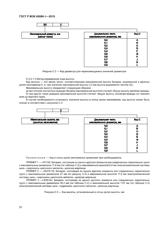 ГОСТ Р МЭК 60086-1-2019