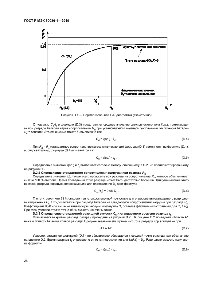 ГОСТ Р МЭК 60086-1-2019