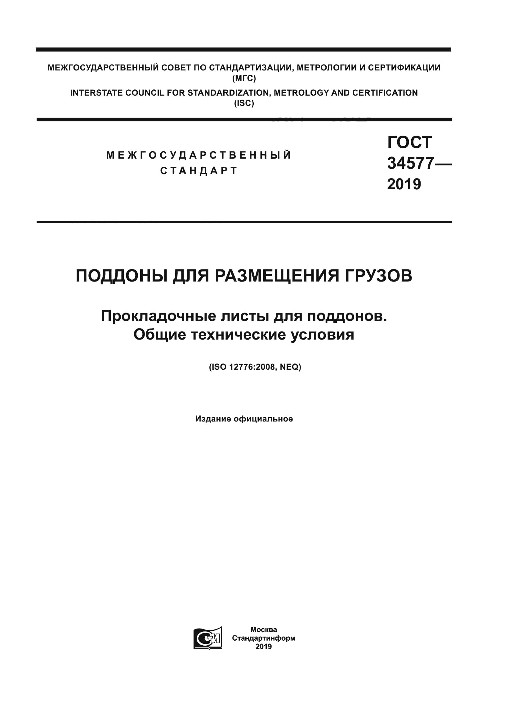 ГОСТ 34577-2019