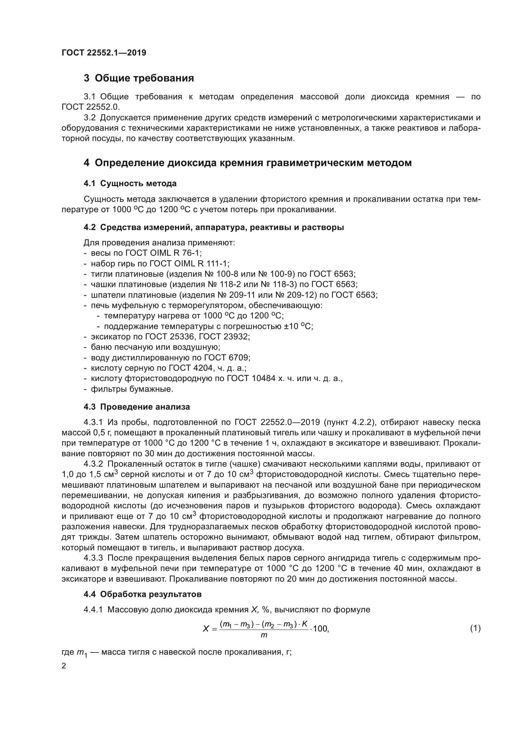 ГОСТ 22552.1-2019