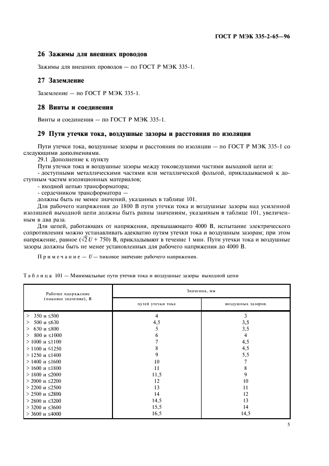 ГОСТ Р МЭК 335-2-65-96