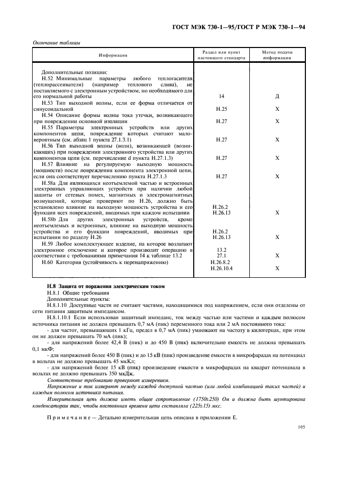 ГОСТ МЭК 730-1-95