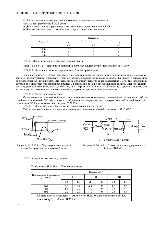 ГОСТ МЭК 730-1-95