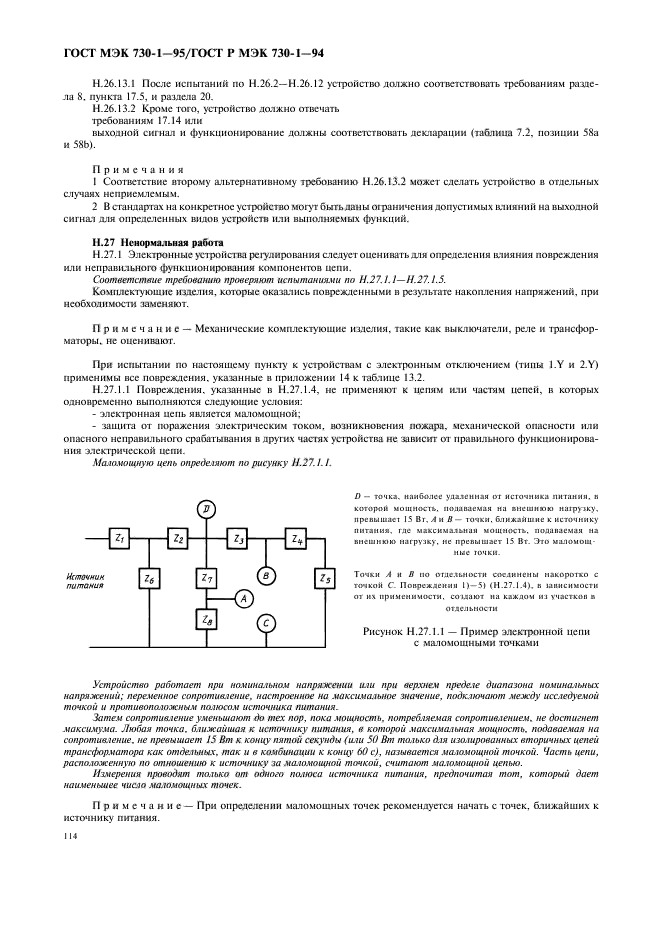 ГОСТ МЭК 730-1-95