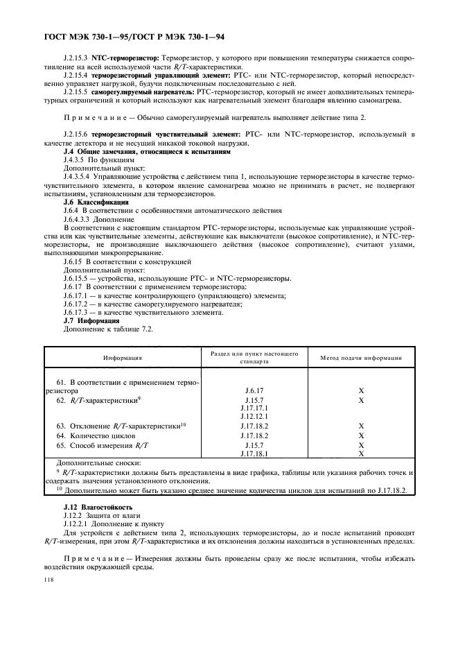 ГОСТ МЭК 730-1-95