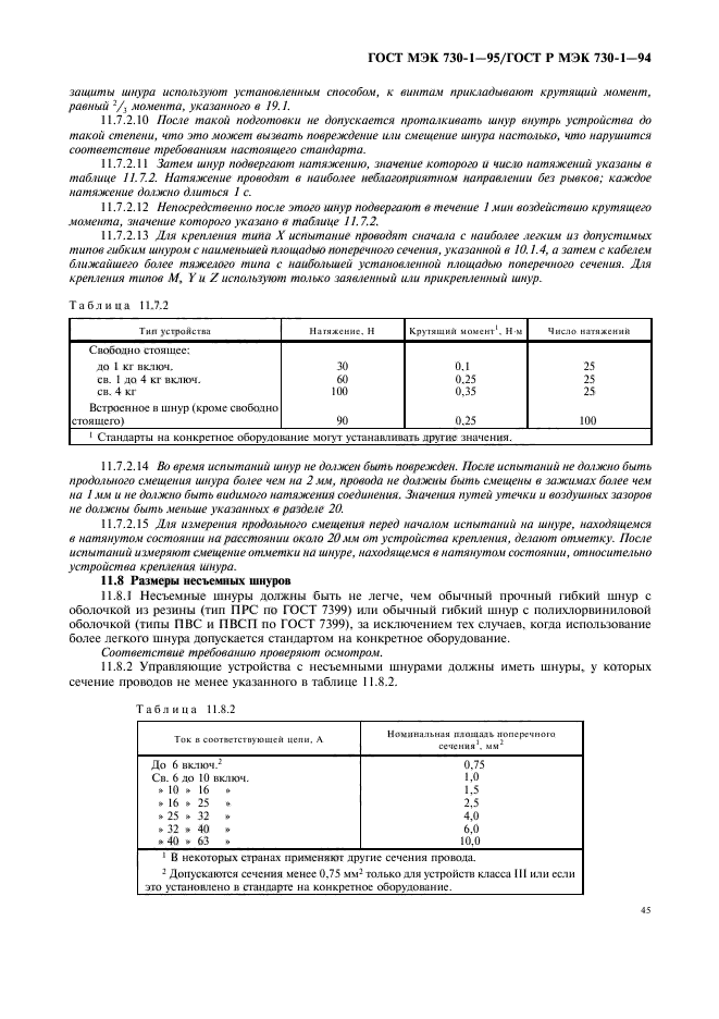 ГОСТ МЭК 730-1-95