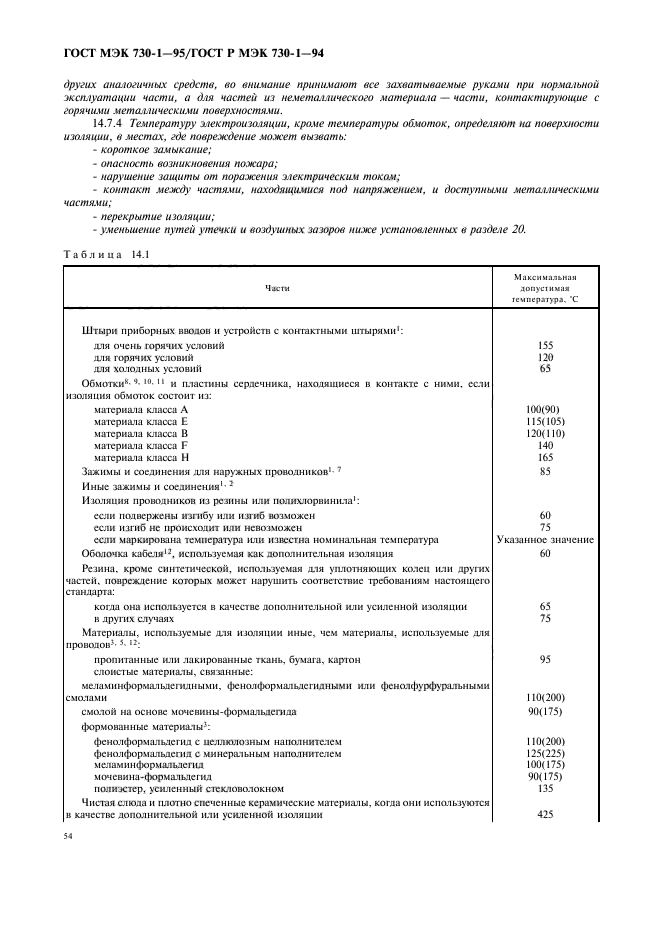 ГОСТ МЭК 730-1-95