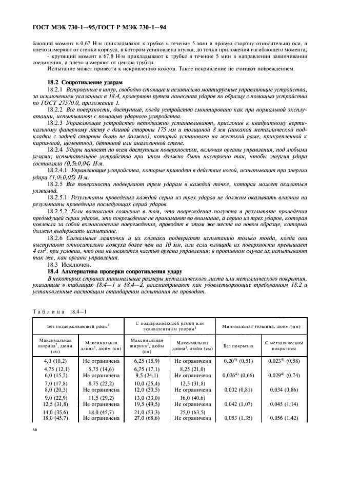 ГОСТ МЭК 730-1-95