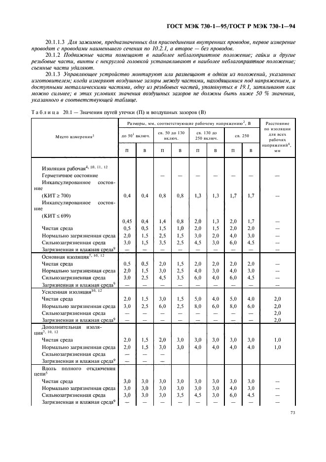 ГОСТ МЭК 730-1-95