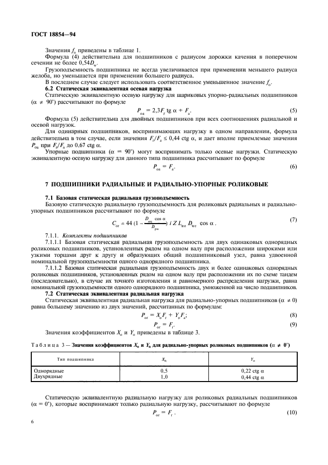 ГОСТ 18854-94