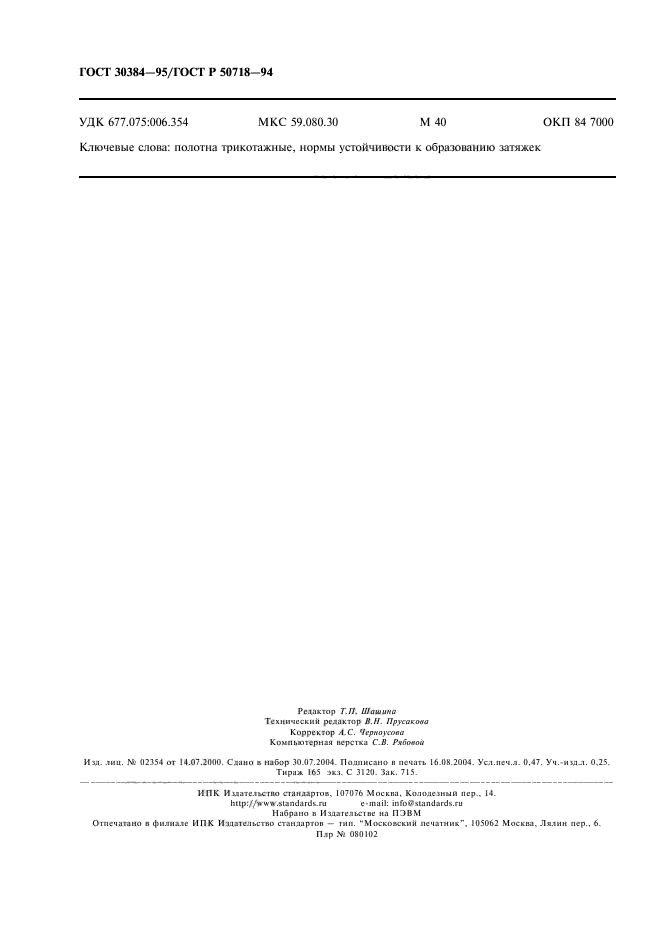 ГОСТ 30384-95