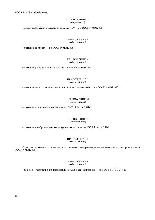 ГОСТ Р МЭК 335-2-9-96