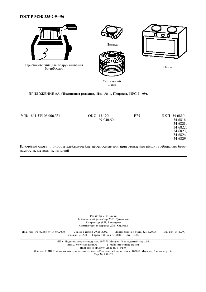 ГОСТ Р МЭК 335-2-9-96