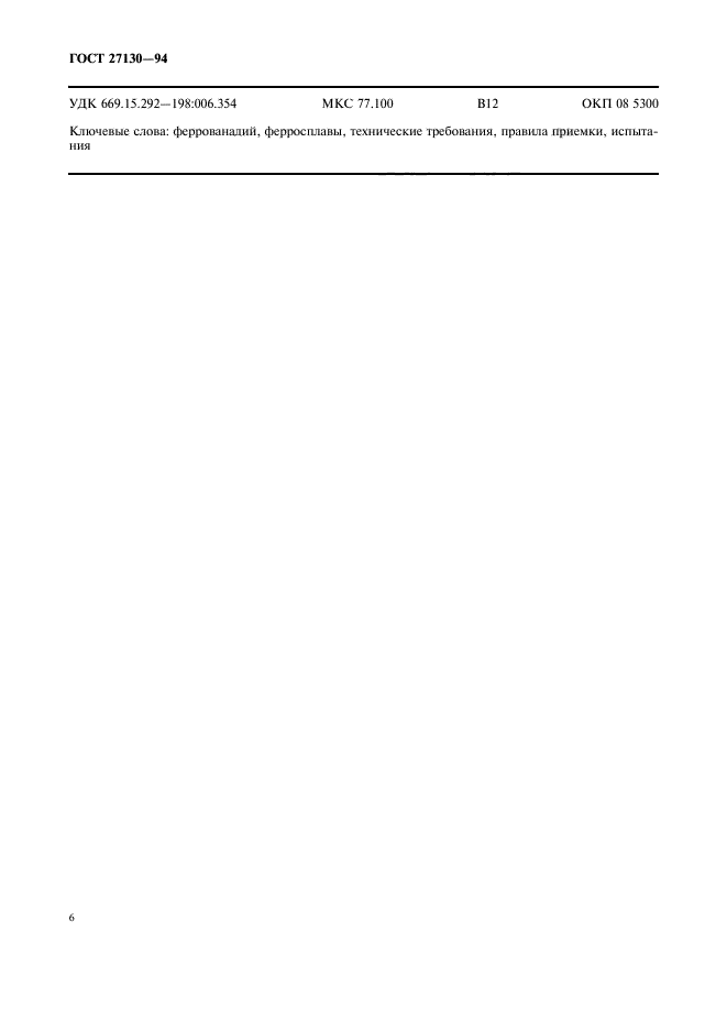 ГОСТ 27130-94