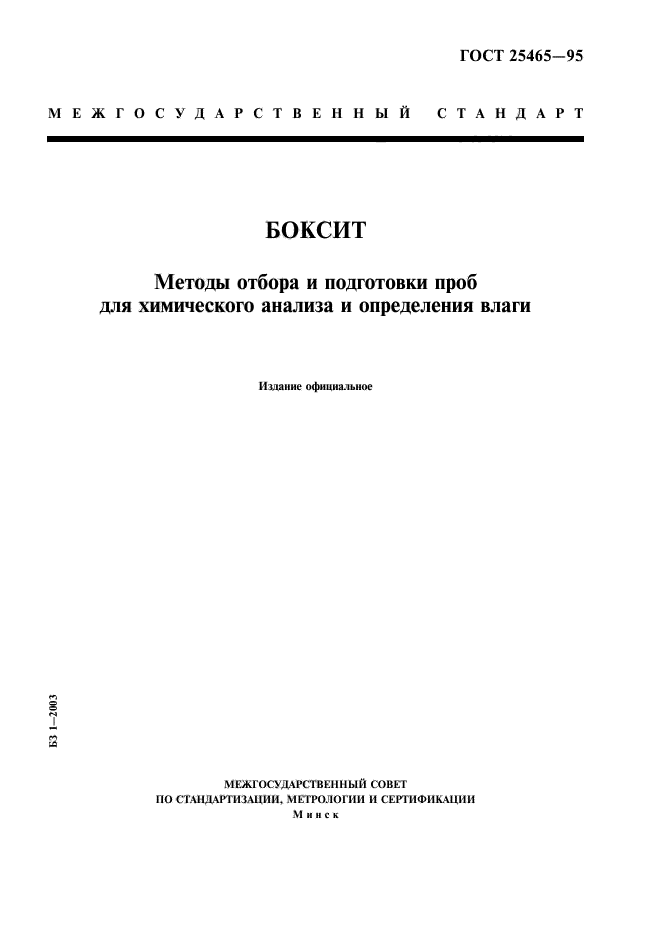 ГОСТ 25465-95